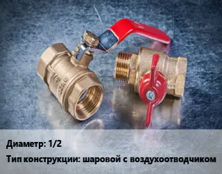 Кран металлический 1/2 шаровой с воздухоотводчиком